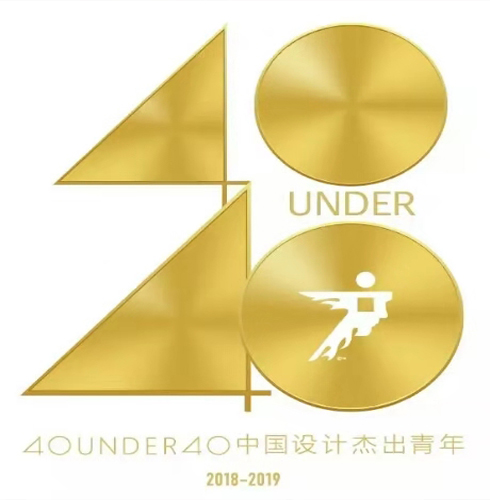得獎(jiǎng)啦！40 UNDER 40|鄭鴻先生入選中國(guó)設(shè)計(jì)杰出青年2018年度全國(guó)榜！