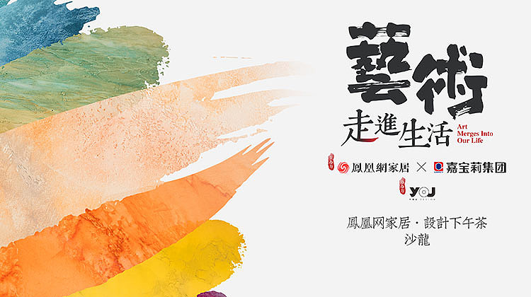 【鴻·新聞】鄭鴻先生受邀參加鳳凰家居《設(shè)計(jì)下午茶》沙龍！